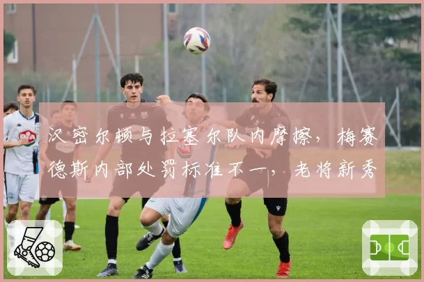 汉密尔顿与拉塞尔队内摩擦，梅赛德斯内部处罚标准不一，老将新秀待遇冰火两重天