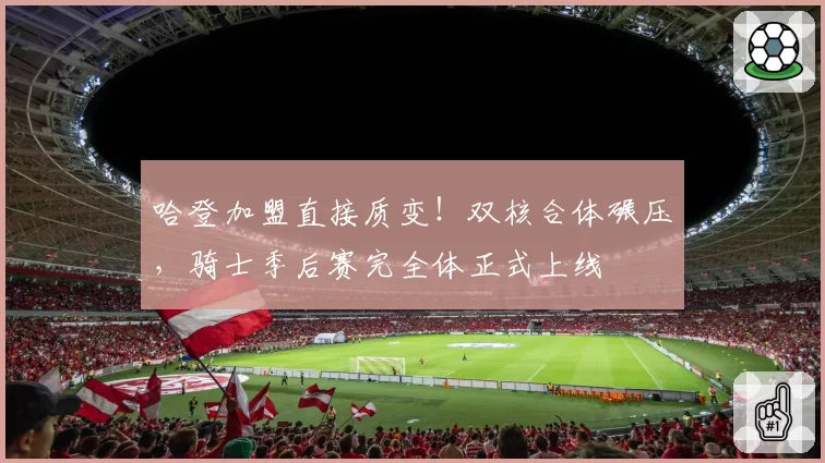 维斯塔潘在奥地利站正赛领先第二名25秒夺冠,本赛季第三次大满贯