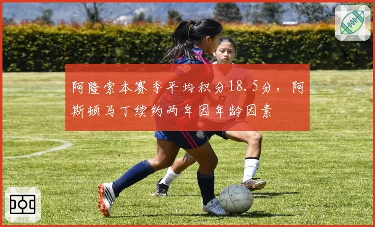 阿隆索本赛季平均积分18.5分,阿斯顿马丁续约两年因年龄因素