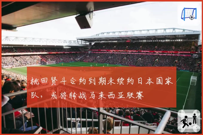 桃田贤斗合约到期未续约日本国家队，或将转战马来西亚联赛