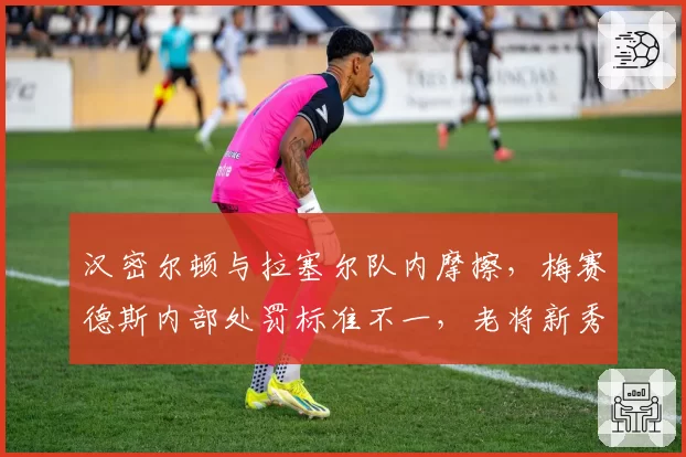 汉密尔顿与拉塞尔队内摩擦，梅赛德斯内部处罚标准不一，老将新秀待遇冰火两重天