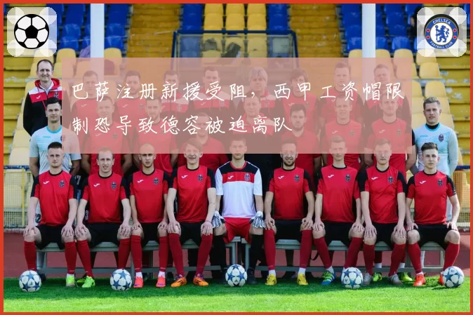 巴萨注册新援受阻,西甲工资帽限制恐导致德容被迫离队