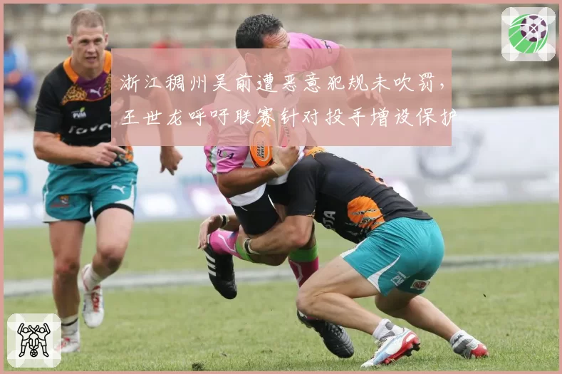 浙江稠州吴前遭恶意犯规未吹罚，王世龙呼吁联赛针对投手增设保护规则