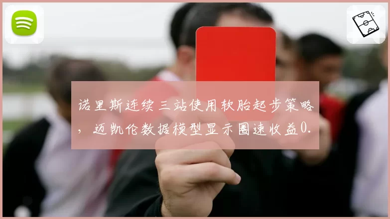 诺里斯连续三站使用软胎起步策略,迈凯伦数据模型显示圈速收益0.4秒