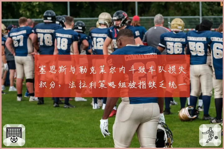 塞恩斯与勒克莱尔内斗致车队损失积分，法拉利策略组被指缺乏统一指挥