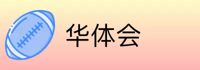 华体会 logo